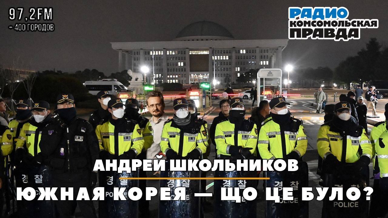 Андрей ШКОЛЬНИКОВ на радио «Комсомольская правда»: Южная Корея — Що це було? (03.12.2024) смотреть онлайн