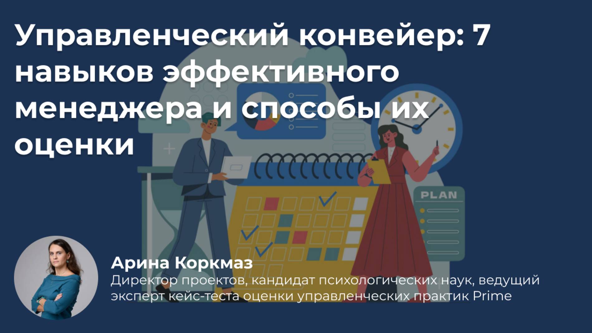 Управленческий конвейер 7 навыков эффективного менеджера и способы их оценки смотреть онлайн