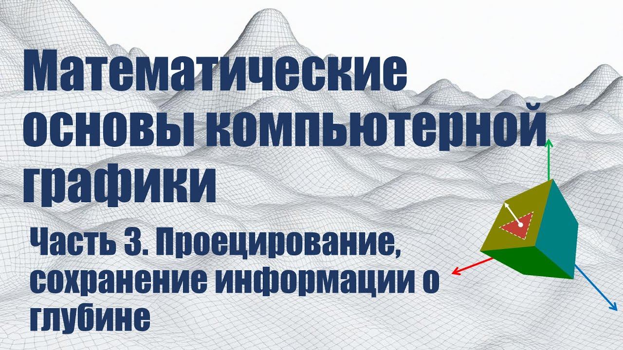 Компьютерная графика. Лекция 5.3. Проецирование, сохранение информации о глубине смотреть онлайн