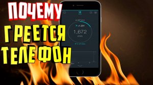 Почему греется телефон. 5 основных причин