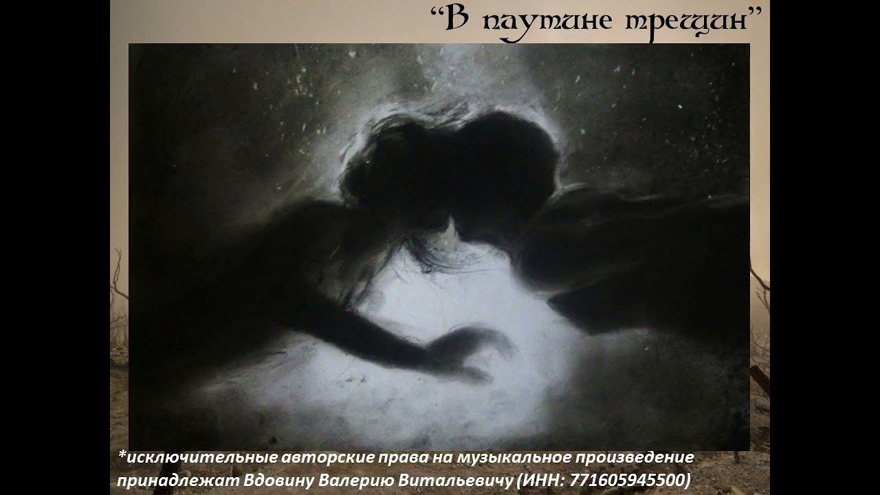 В путине трещин (вариация 2) смотреть онлайн