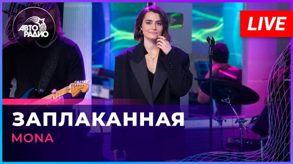 MONA - Заплаканная (LIVE @ Авторадио)