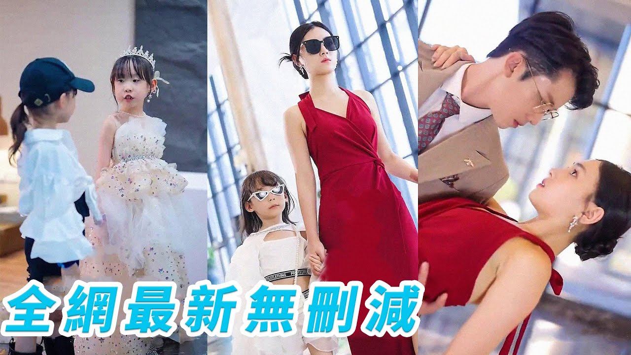 心機女搶走孩子，沒想到女孩肚子裡還有一個，是個雙胞胎！女孩5年後帶娃逆襲歸來，2個萌娃為總裁爹地和媽咪操碎了心，互換身份創造複合機會！#熱播短劇#霸道總裁#萌娃#chinesedramaengsub