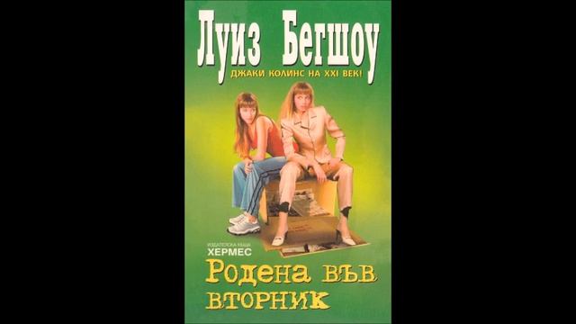 Луиз Бегшоу - Родена във вторник - част 5/5 (Аудио книга) Чиклит смотреть онлайн