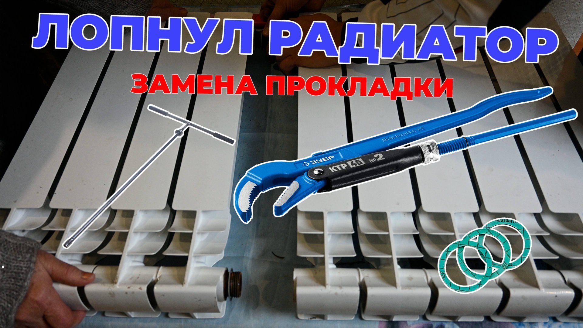 Замена межсекционной прокладки в радиаторе отопления.