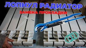 Замена межсекционной прокладки в радиаторе отопления.