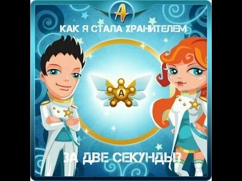 КАК СТАТЬ ХРАНИТЕЛЕМ В АВАТАРИИ ЗА 2 СЕКУНДЫ?//Первый летс-плей на канале Arina AvaPlay смотреть онлайн