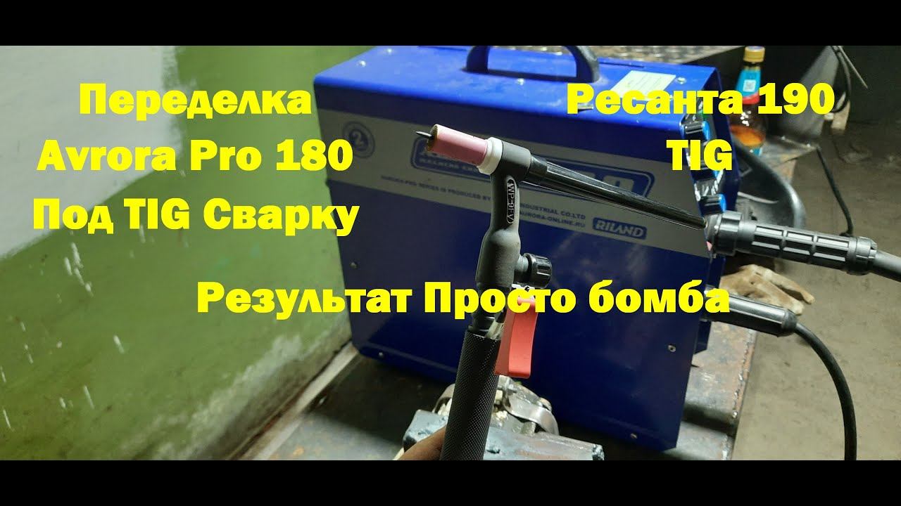 TIG сварка из Avrora 180 и Ресанта 190