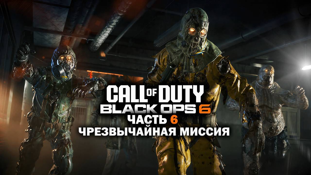 Прохождение Call of Duty: Black Ops 6 / Часть 6 / Чрезвычайная миссия. смотреть онлайн
