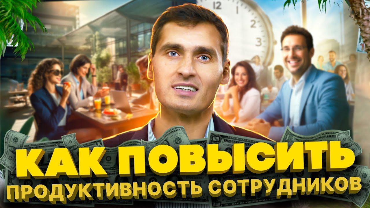 Как повысить продуктивность сотрудников? смотреть онлайн