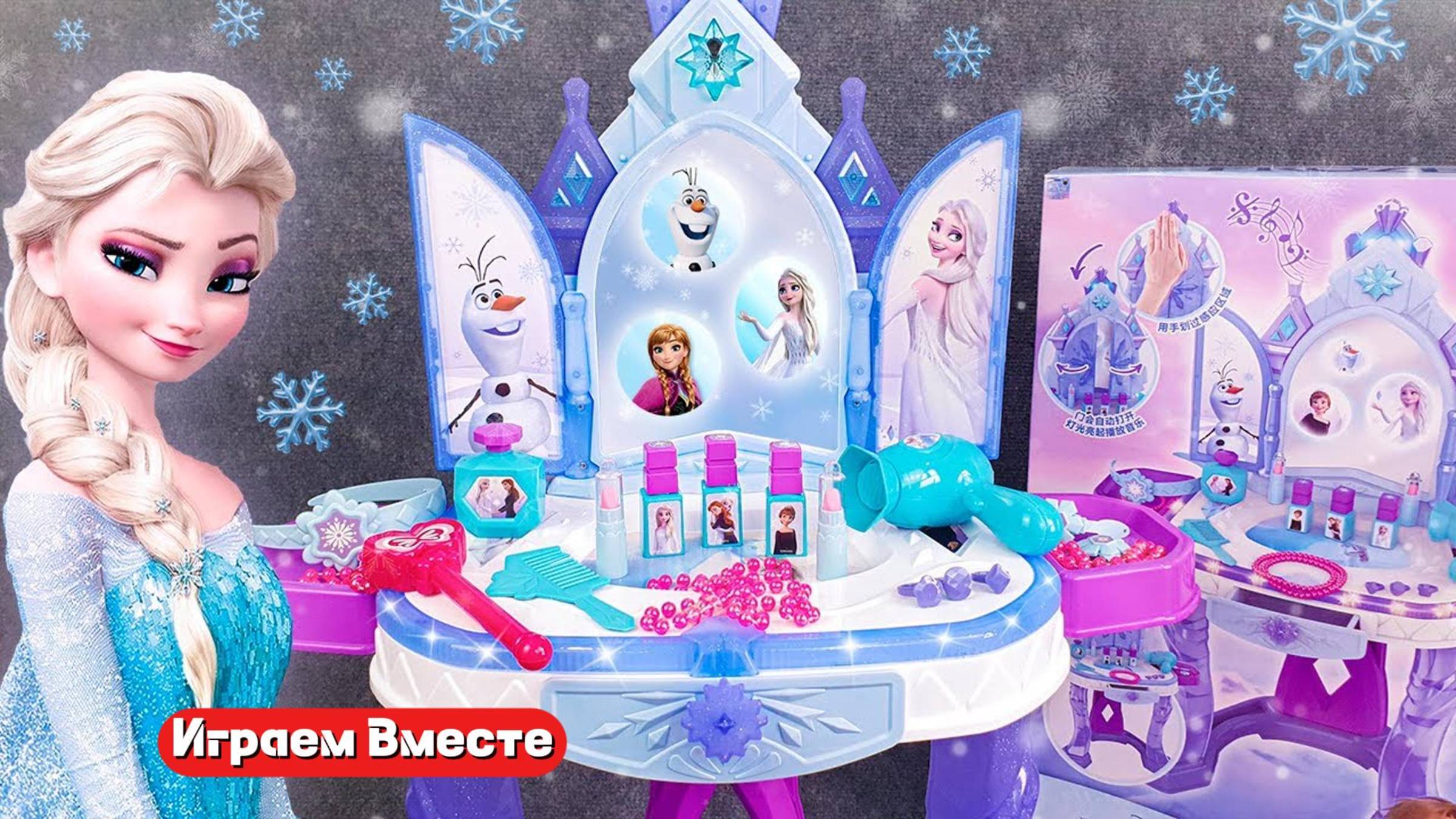 Играем вместе в игрушки Эльзы из Холодного сердца ! Косметика Эльзы ! Развивашки для детей !