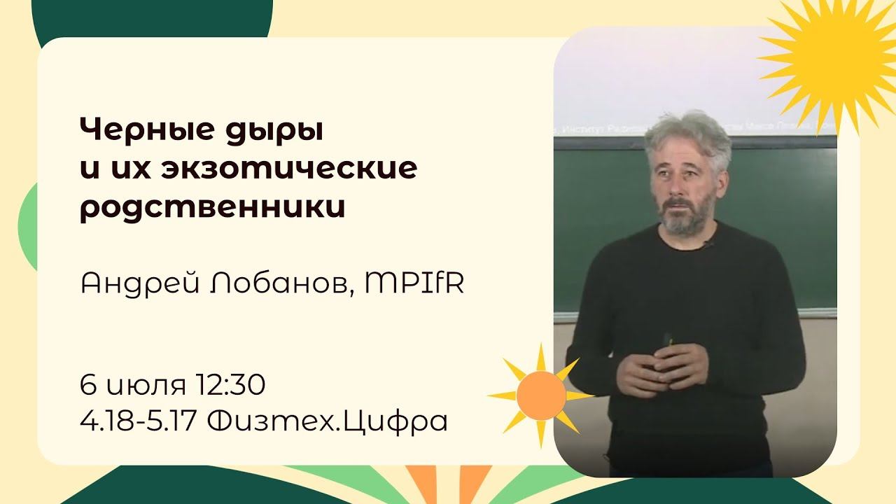 «Черные дыры и их экзотические родственники» лекция Андрея Лобанова, 06.07.24 смотреть онлайн