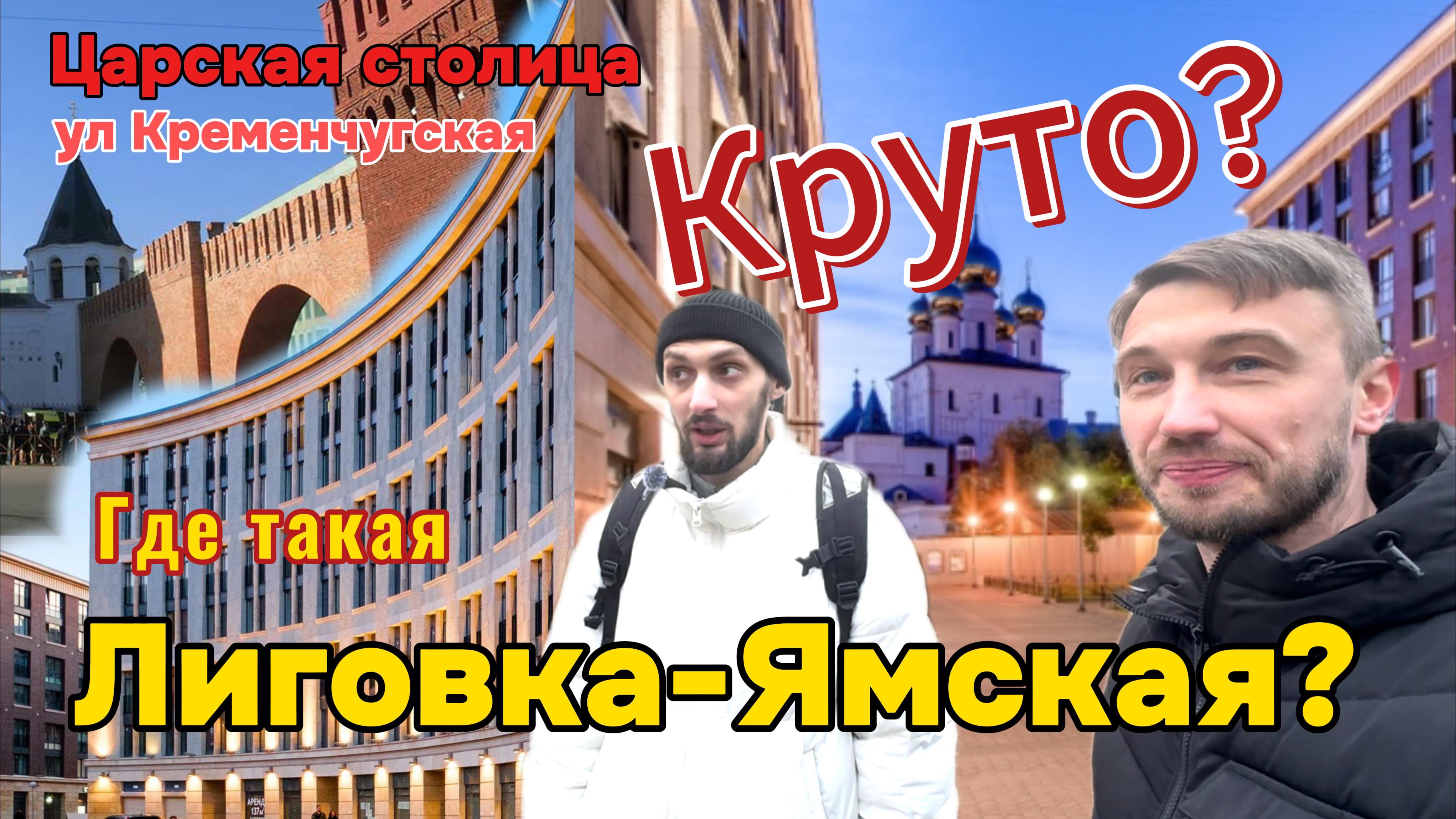 Где такая Лиговка-Ямская? Улица Кременчугская, ЖК Царская столица. Каково тут жить? смотреть онлайн