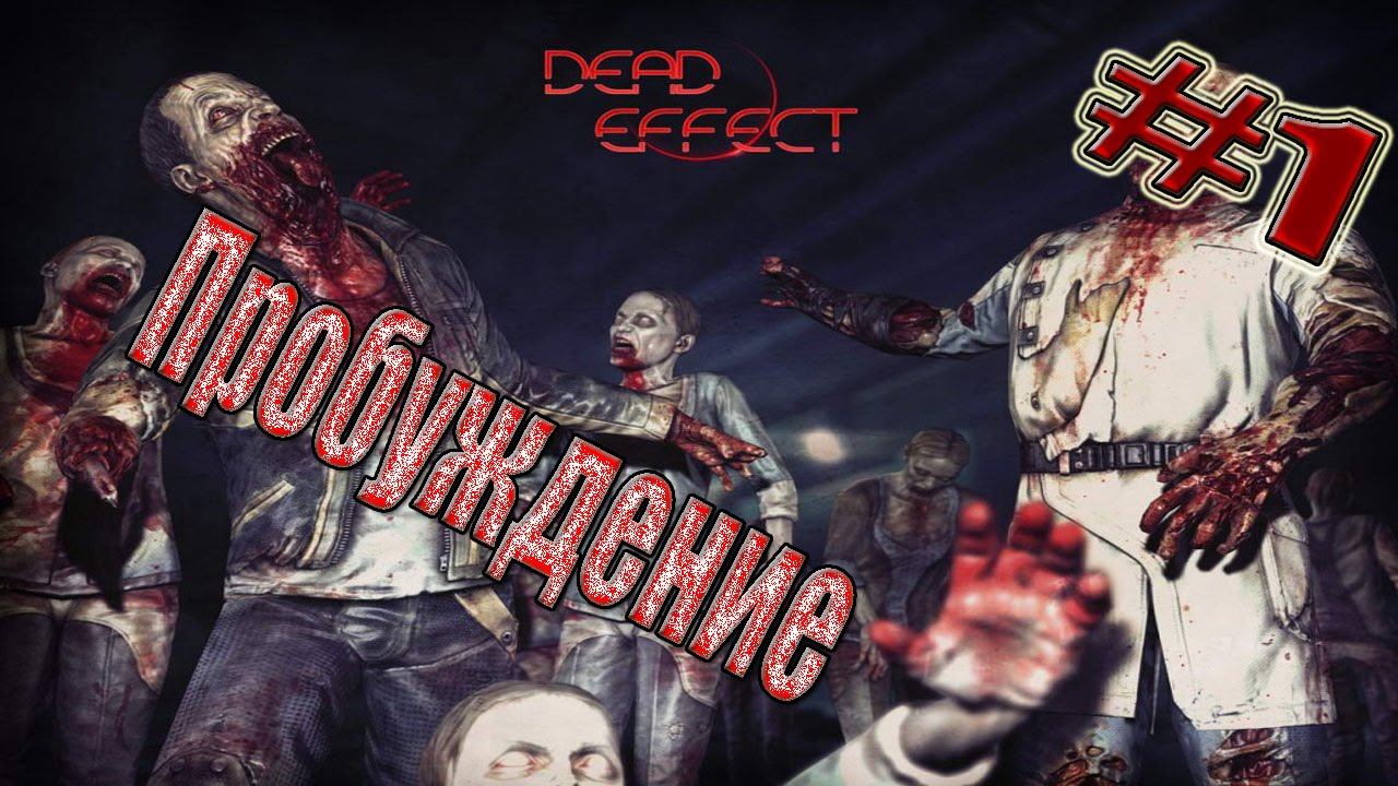 Dead Effect Прохождение часть 1 - Пробуждение смотреть онлайн