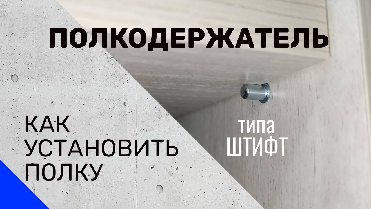 Полкодержатель  Как установить полки на полкодержатель