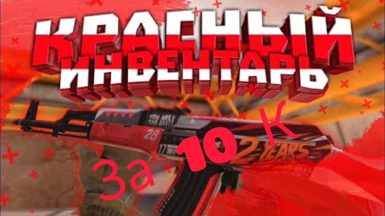 собрал красный инвентарь за 10 тысяч голды в| кейс симулятор смотреть онлайн