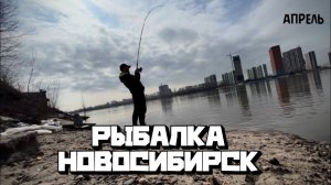 РЫБАЛКА В НОВОСИБИРСКЕ В АПРЕЛЕ 2024| ОБСТАНОВКА НА РЕКЕ ОБЬ ВЕСНОЙ