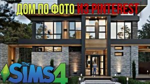 Современный дом из pinterest(строительство в симс 4)#thesims4