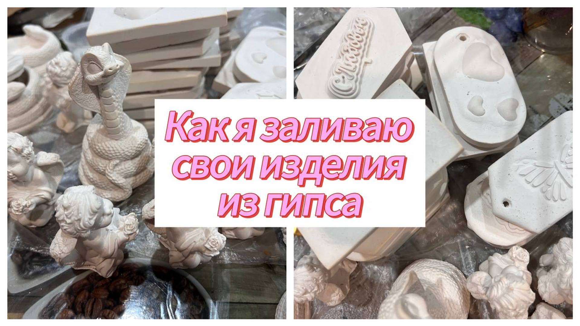 Как я заливаю изделия из гипса смотреть онлайн