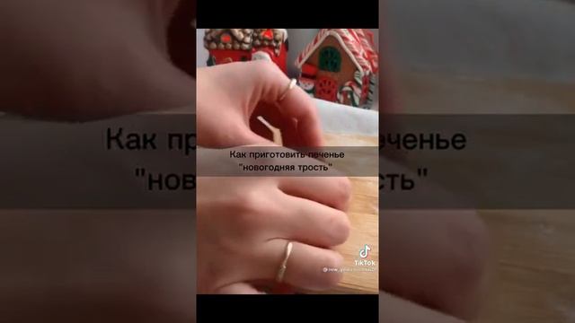как приготовить печенье новогодняя трость PS:рецепт в коментах смотреть онлайн