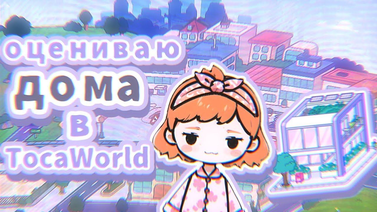 ОЦЕНИВАЮ ДОМА ПОДПИСЧИКОВ в TocaWorld 😈 | TocaBoca | ТокаБока смотреть онлайн