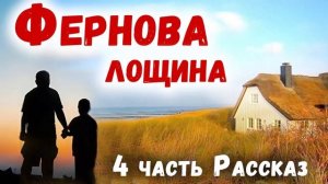 4 Часть🌸ФЕРНОВА ЛОЩИНА интересный христианский рассказ (Студия МСЦ ЕХБ)
