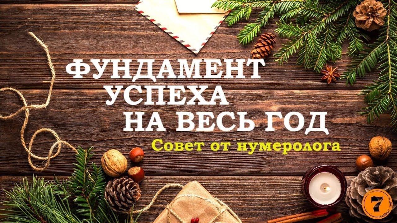 Фундамент успеха на весь год. Совет от нумеролога Ирины Кальницкой смотреть онлайн