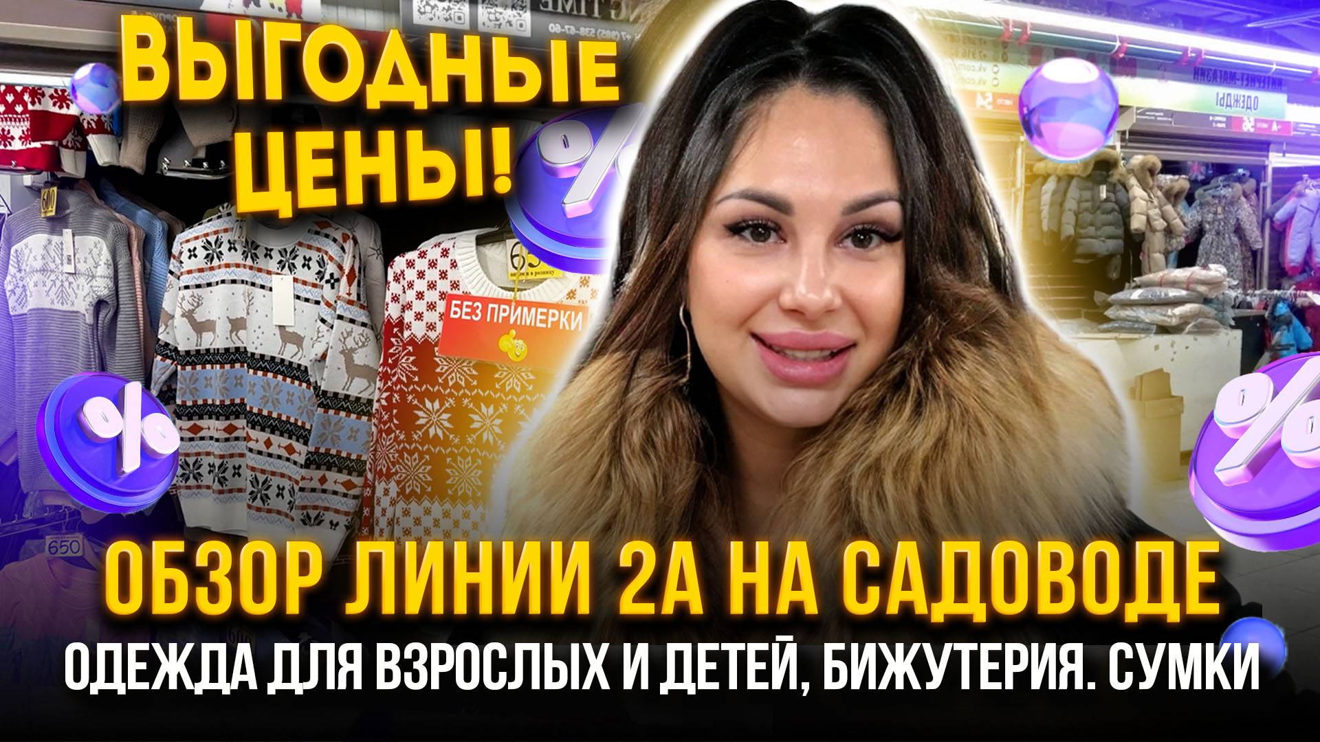 ОБЗОР ЛИНИИ 2А НА САДОВОДЕ💥НОВИНКИ🤩Одежда для взрослых и детей, бижутерия, сумки👍Садовод Москва смотреть онлайн