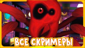 Все Скримеры Друзей Флампти (One Week at Flumpty's Fan Made)