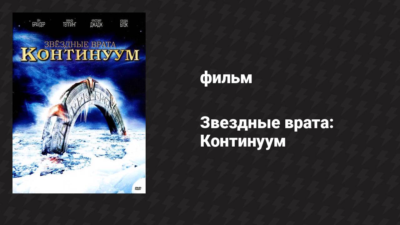 Звёздные врата: Континуум (фильм, 2008) смотреть онлайн