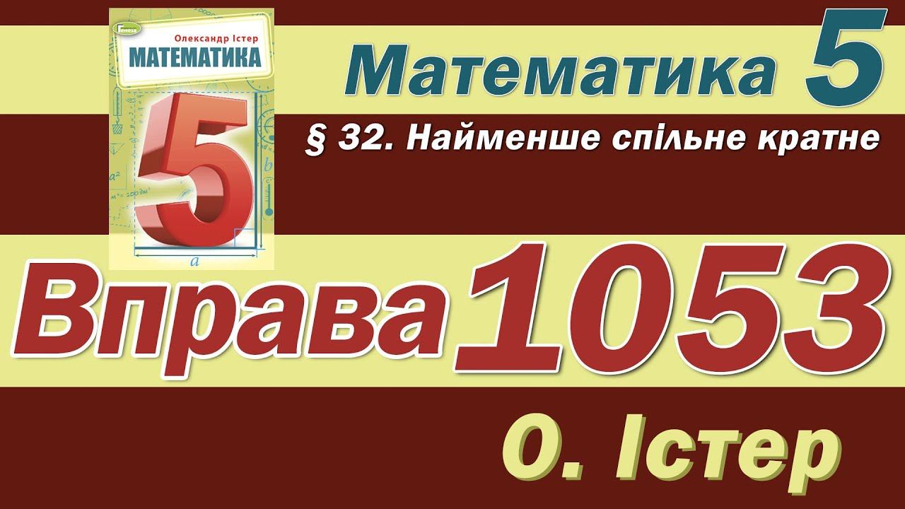 Істер Вправа 1053. Математика 5 клас смотреть онлайн
