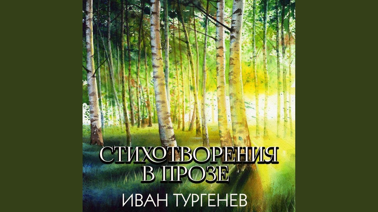 Конец света_Сон.3 - Стихотворения в прозе смотреть онлайн