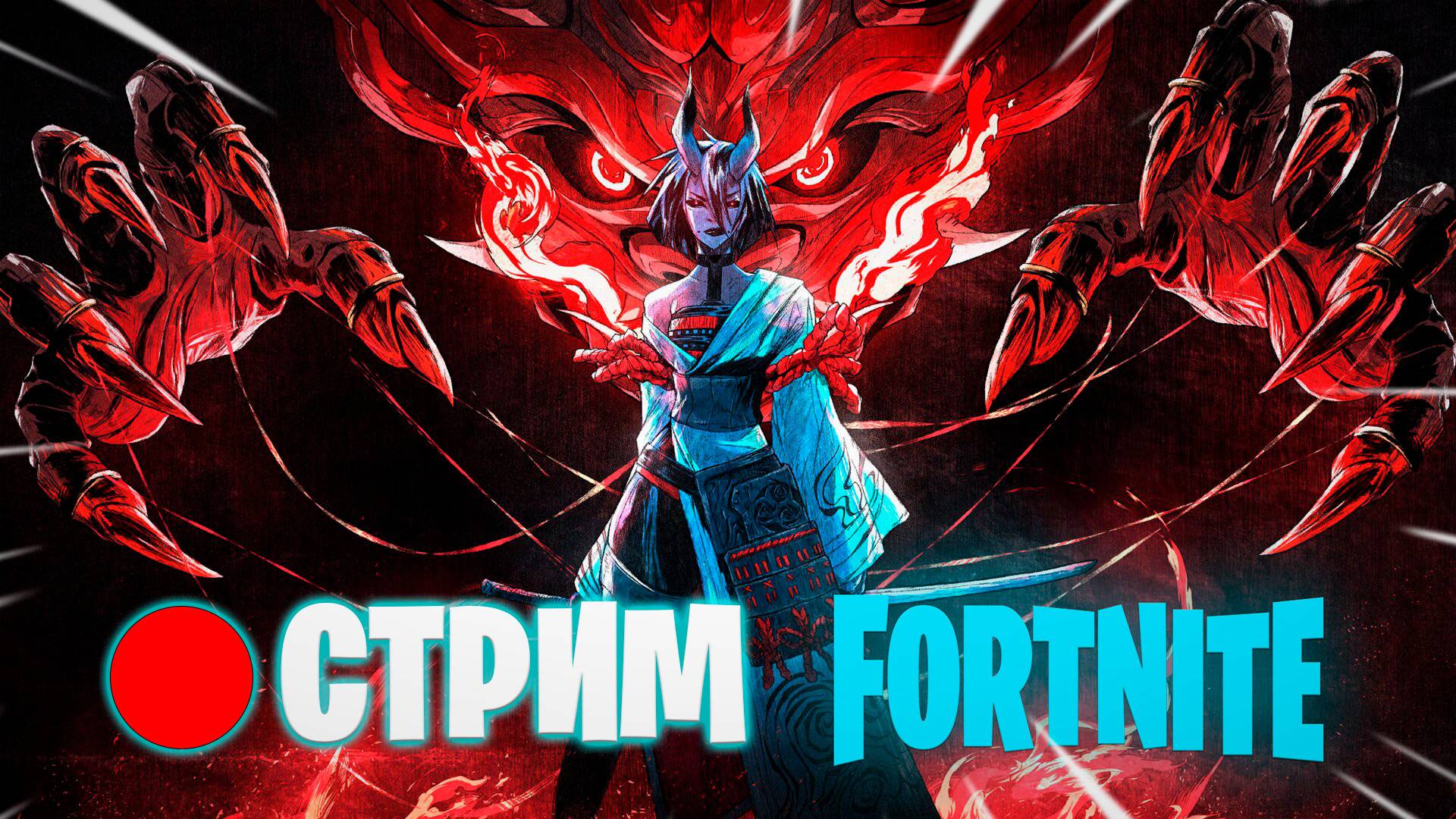 🔴СТРИМ FORTNITE смотреть онлайн