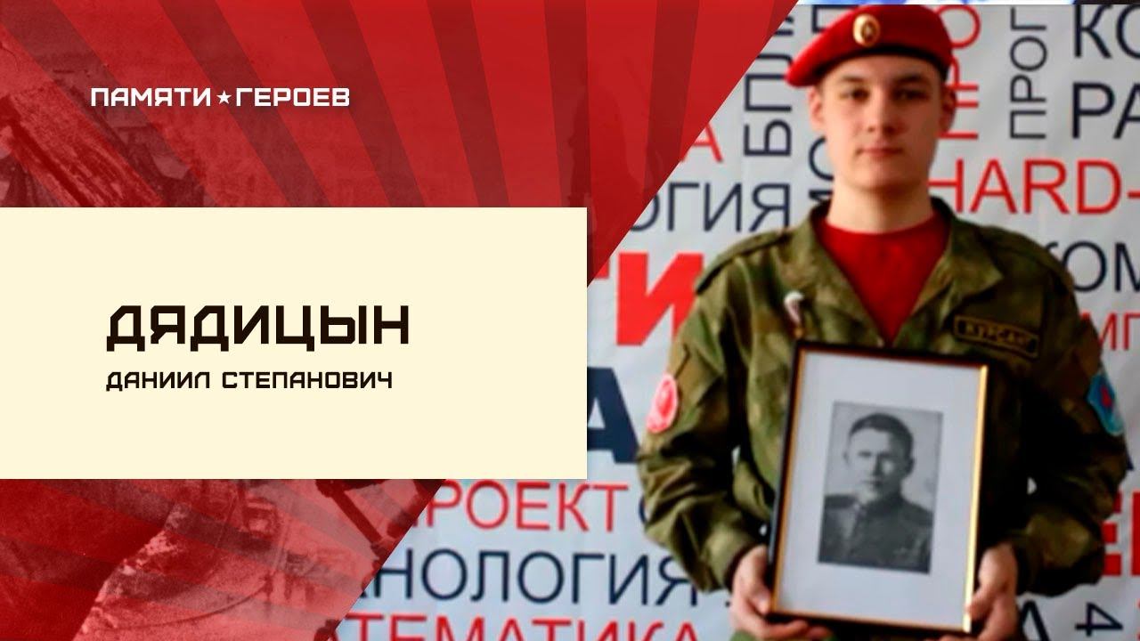 Николай Истомин о подвиге Даниила Дядяцына смотреть онлайн
