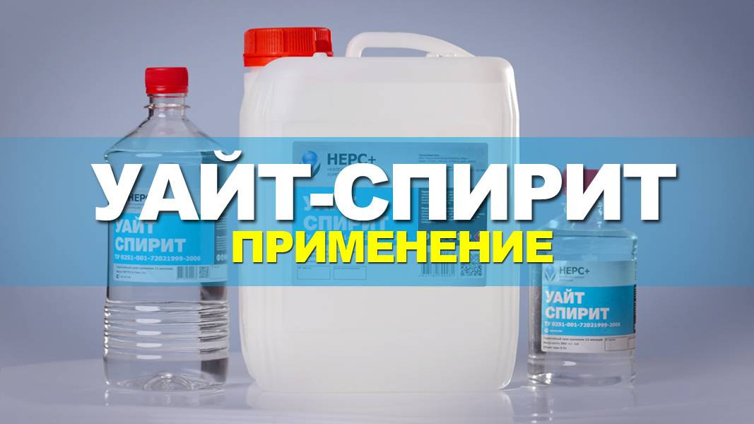 Уайт-Спирит