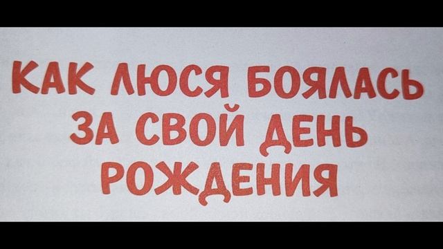 Как Люся боялась за свой день рождения смотреть онлайн