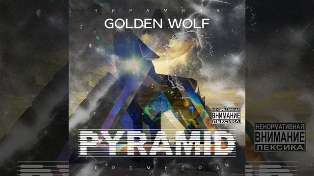 Вечный Огонь (feat. MAKVIN)