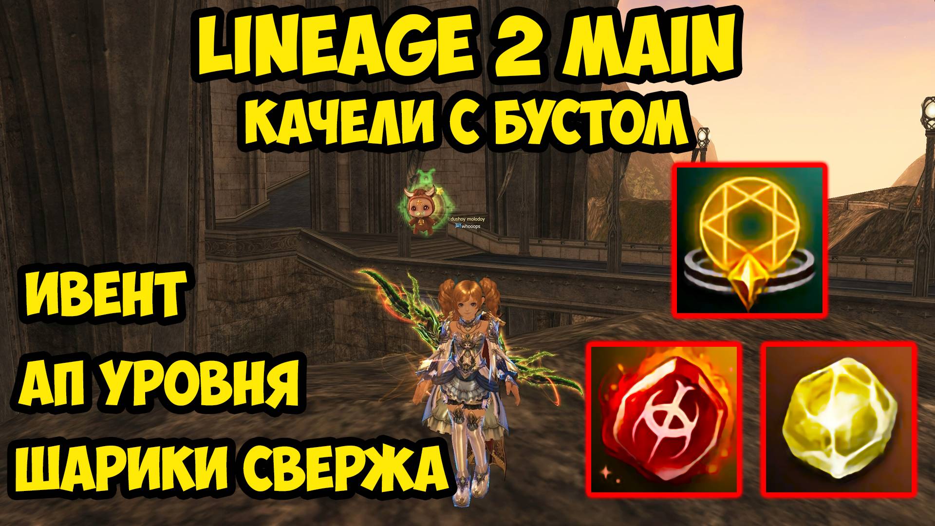 Качели с бустом в Lineage 2 Main. смотреть онлайн