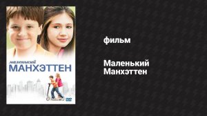Маленький Манхэттен (фильм, 2005)