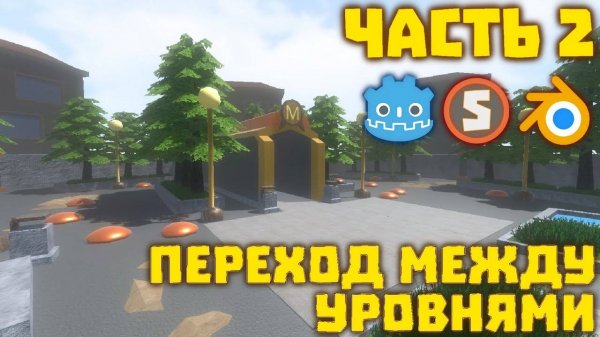 Плавный переход между уровнями в Godot Engine 3 2. Часть 2 (Перезалив)