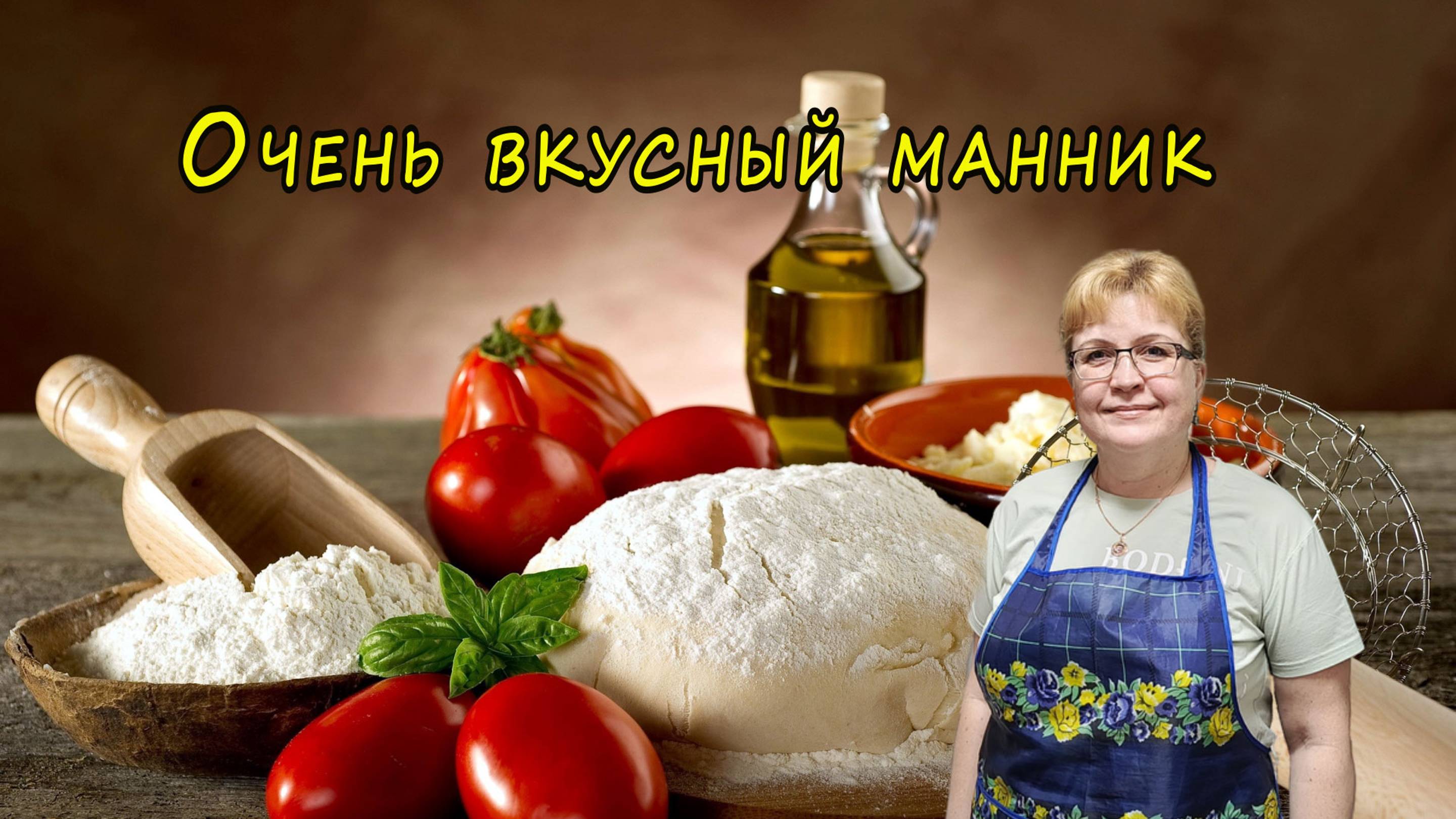 Очень вкусный манник смотреть онлайн