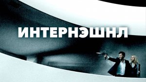 Интернэшнл | The International (2009)