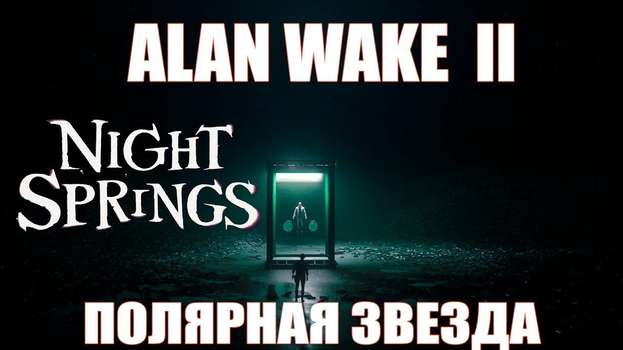 Прохождение Alan Wake 2: Night Springs ➤ Прохождение Найт Спрингс➤Полярная Звезда смотреть онлайн