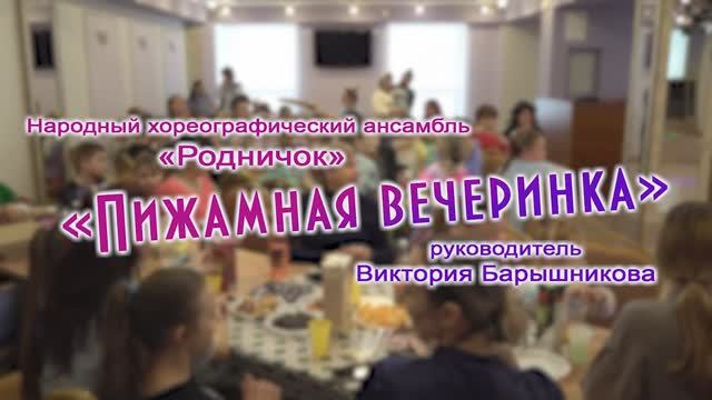 Пижамная вечеринка Народного хореографического ансамбля «Родничок» смотреть онлайн