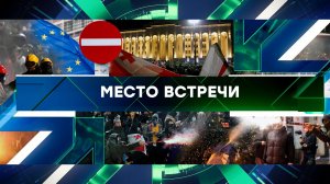 «Место встречи». Выпуск от 3 декабря 2024 года