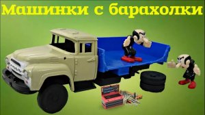 Машинки с барахолки. Прикольный Зил на перепил