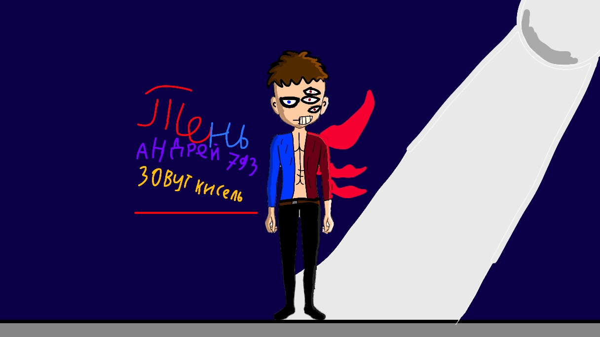 ТЕНЬ 2024 ГОД ЗОВУТ КИСЕЛЬ АНДРЕЙ 793 смотреть онлайн