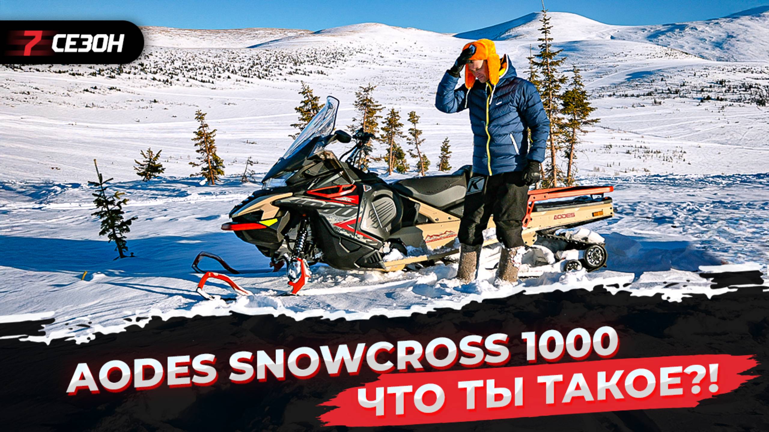 Реальный тест китайского снегохода AODES SnowCross 1000 в Приисковом! смотреть онлайн