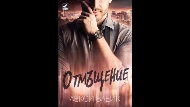 Лекси Блейк - серия Лолес - книга 3 - Отмъщение - глава 5-8 (Аудио книга) Любовен роман смотреть онлайн