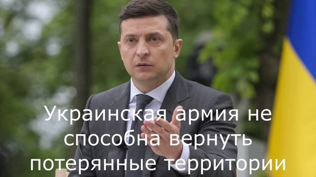Украинская армия не способна вернуть потерянные территории. смотреть онлайн